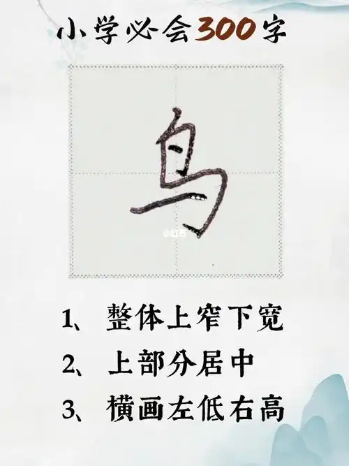 硬笔教学小学必会300字之三十一鸟字
