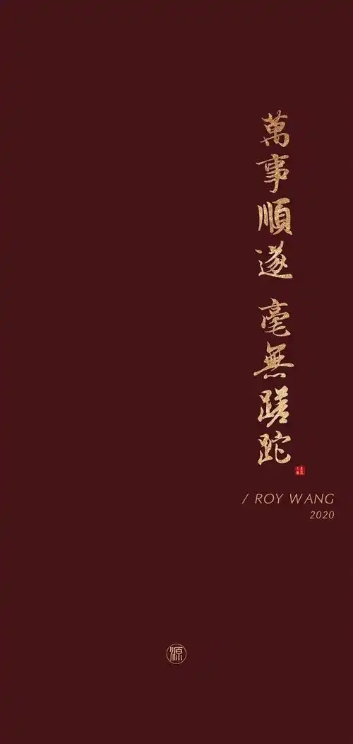 王源新年祝福语壁纸大合集,文笔斐然的源哥