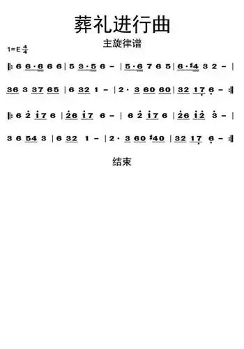 葬礼进行曲主旋律谱乐谱
