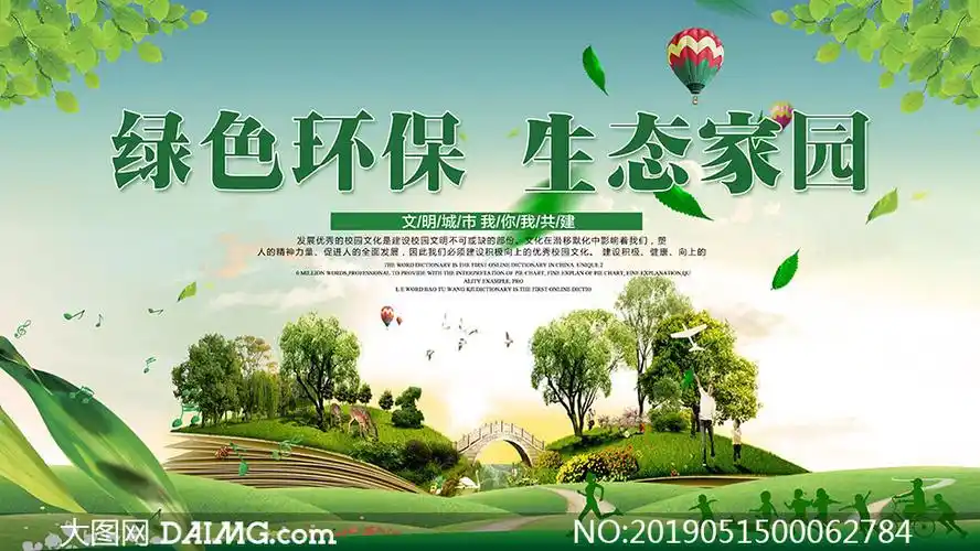 大图首页 psd素材 广告海报 > 素材信息        绿色城市公益宣传海报