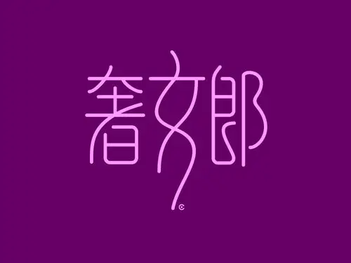 时尚女性用品:奢女郎字体