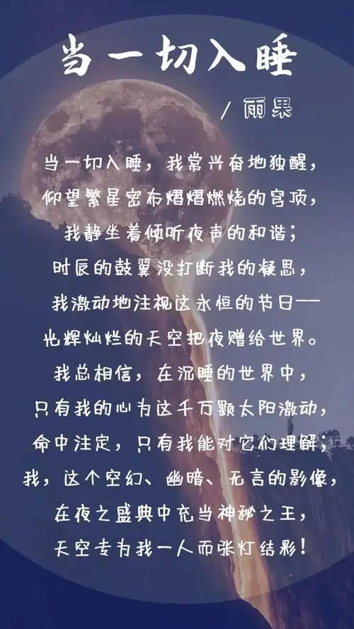 为你读诗【95】| 《当一切入睡》雨果