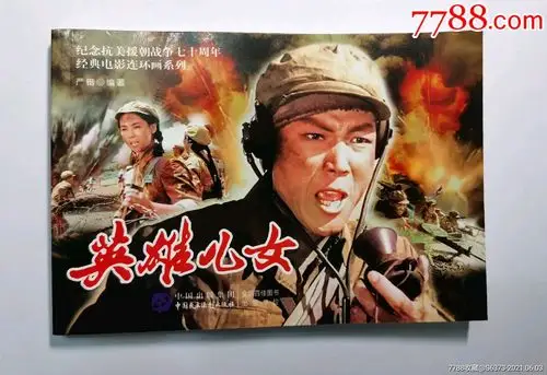 英雄儿女(彩色电影连环画,一版一印)