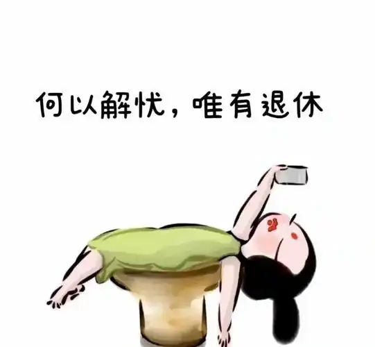 何以解忧唯有退休