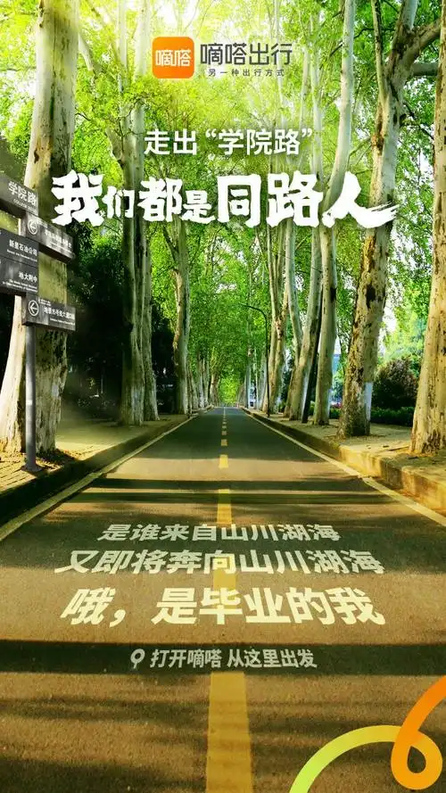 嘀嗒出行毕业不散场我们都是同路人