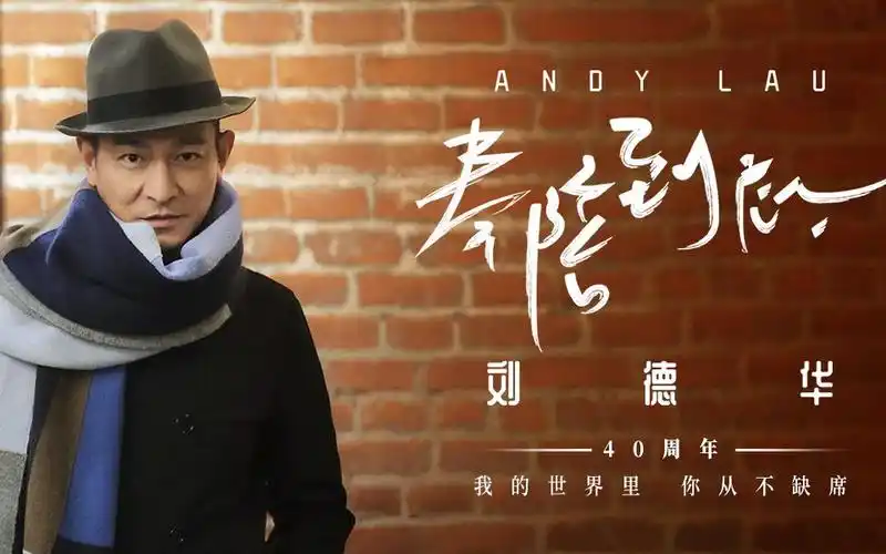刘德华《奉陪到底》mv