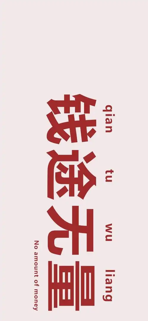 「高清手机壁纸」马上要到2021年了,还不赶紧赚钱