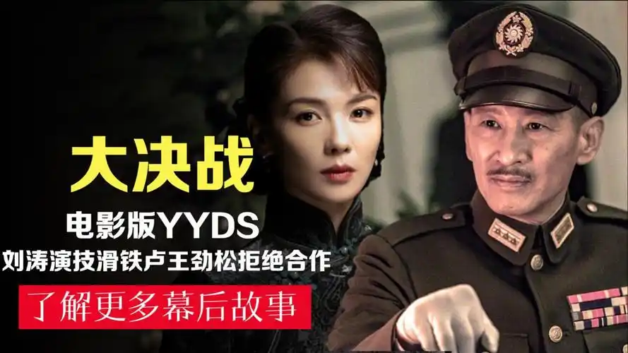 大决战电影:马绍信深入人心!刘涛演技被质疑,王劲松拒绝合作!