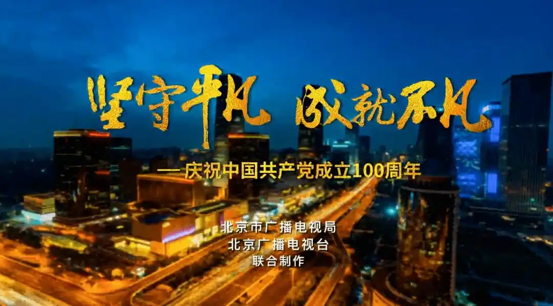 喜迎建党百年,北京市广播电视局吹响献礼"集结号" _光明网