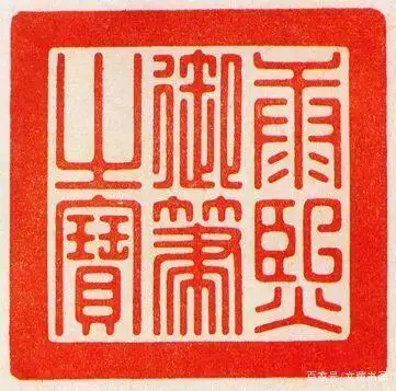 "康熙御笔之宝"玺文