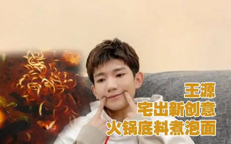 王源宅家宅出新创意采用火锅底料煮泡面逗笑一批网友