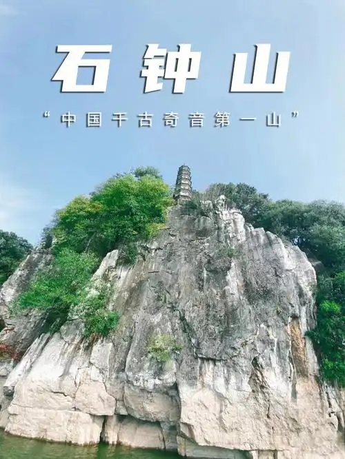 石钟山景区在江西省九江市湖口县,临近滨江湖,属要地,有"江湖锁钥"之