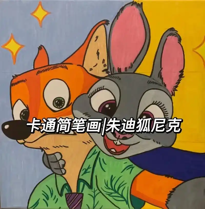 #简笔画 #尼克狐尼克 #疯狂动物城 - 抖音