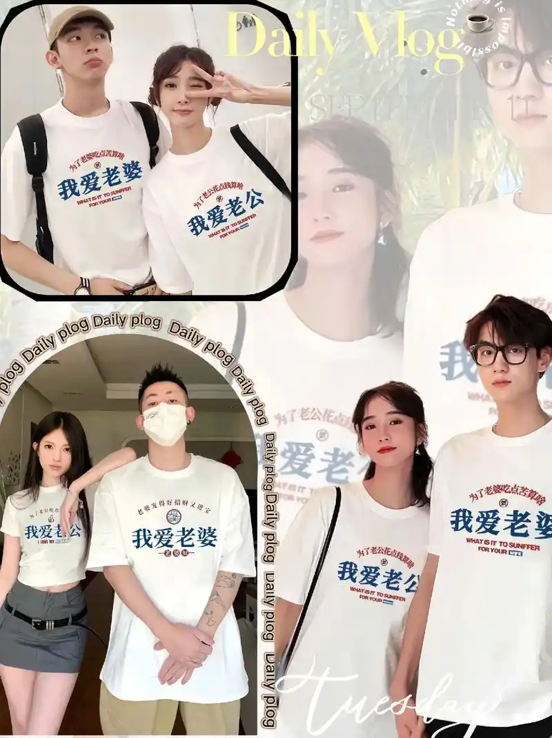 我爱老婆我爱老公情侣t恤,做为老婆给自己老公买件衣服怎么啦! - 抖音