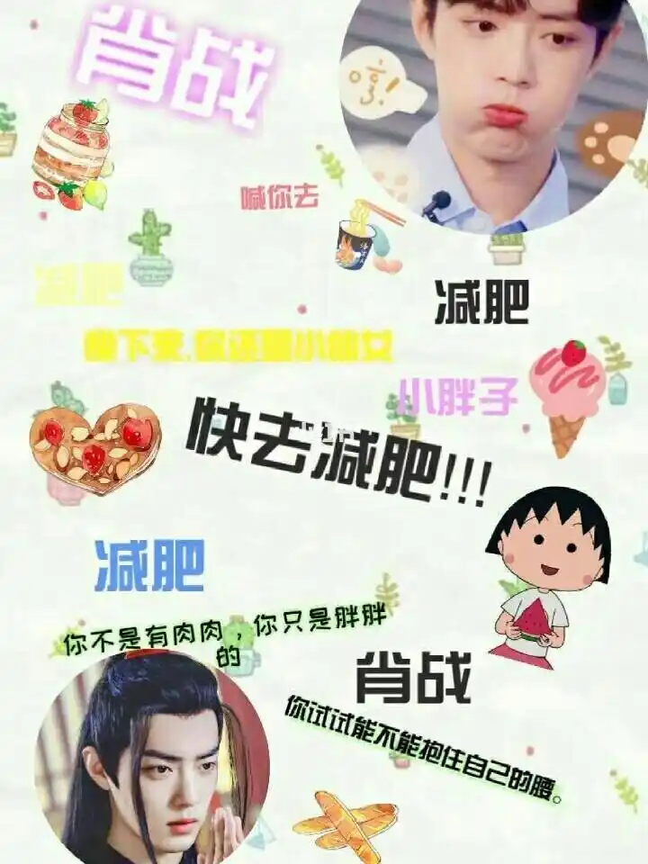 肖战喊你去减肥