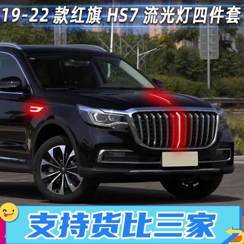 19-22款红旗hs7发光车标流光灯中网机盖流水灯车头旗标led包安装