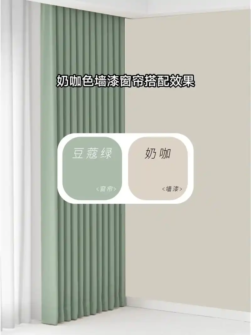 墙面奶咖色搭配这几个颜色的窗帘最好看.