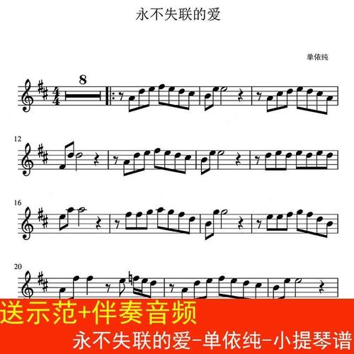 永不失联的爱-单依纯-小提琴谱 高清2页 送示范 伴奏音频