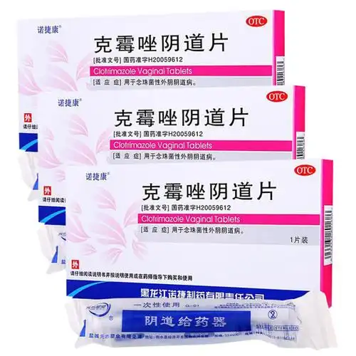 1片 克霉挫阴道片念珠菌性外阴阴道病瘙痒妇科炎症药妇科用药 克霉挫