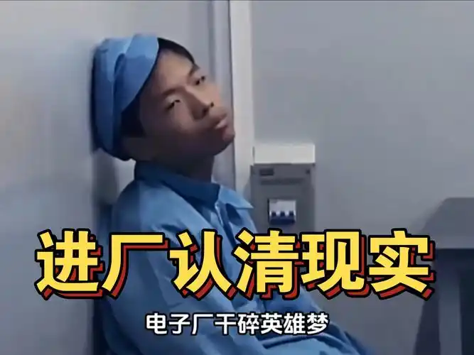 进厂认清现实,流水线认清人生
