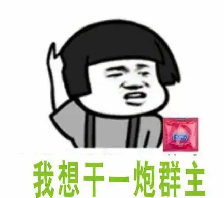 我想干一炮群主!(蘑菇头)_我想_蘑菇头_炮群表情