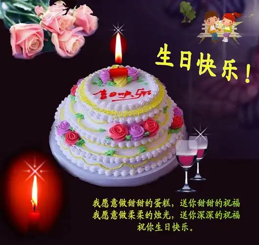 祝福王姐生日快乐