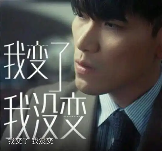 我变了我没变