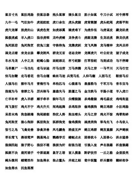 鼠目寸光鼠肚鸡肠投鼠忌器抱头鼠窜獐头鼠目胆小如鼠牛刀小试对牛弹琴