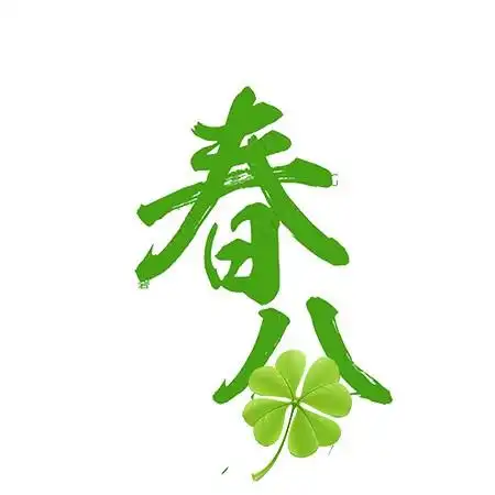 绿色创意设计春分毛笔艺术字