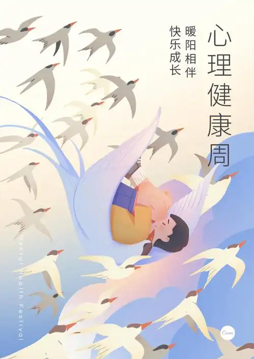蓝黄色心理健康节白鸟拥抱小孩自愈手绘节日宣传中文海报 (1).png