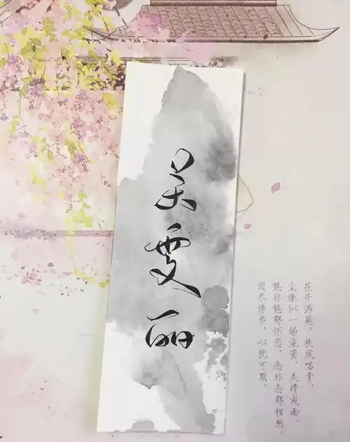 唯美古风体艺术签名书法大师也很喜欢