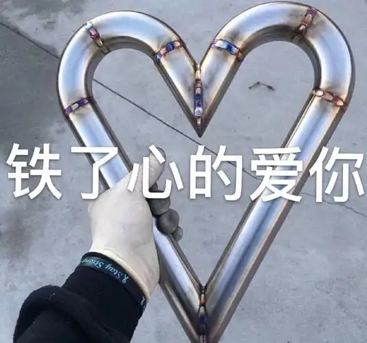 一张表达铁了心的爱你的表情图片