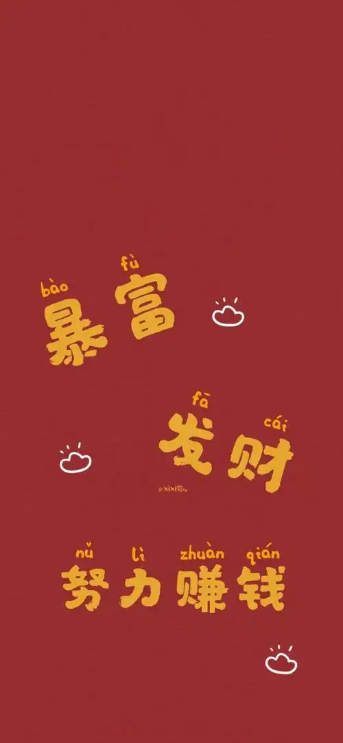 有没有发富财顺之类的文字手机壁纸