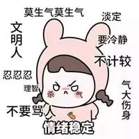 少发脾气的文字图片