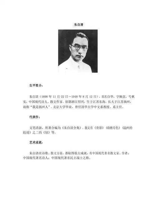 部编新人教版小学六年级语文下册作者简介朱自清