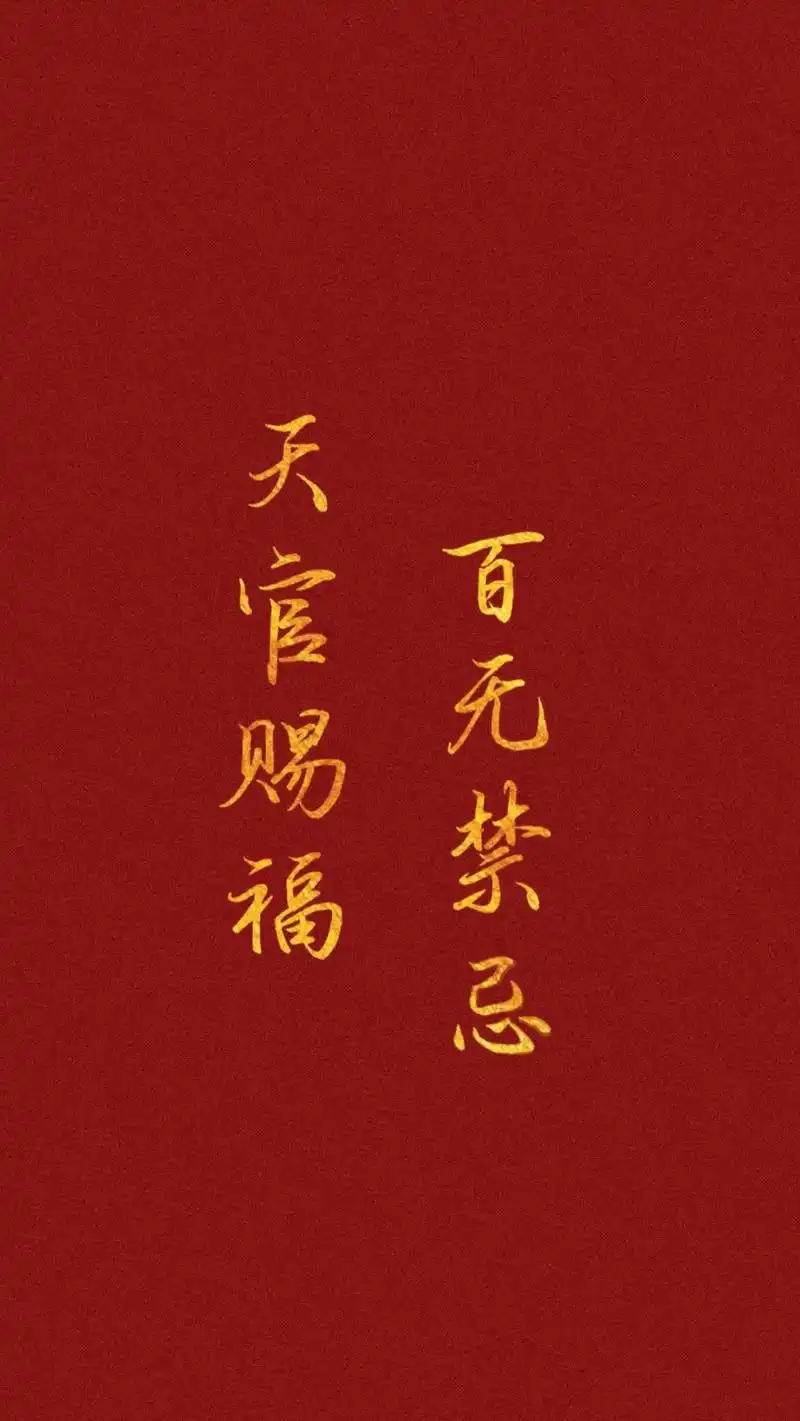 天官赐福手机文字高清壁纸