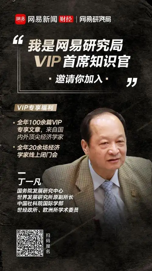 国研中心研究员丁一凡受邀成为网易研究局vip首席知识官