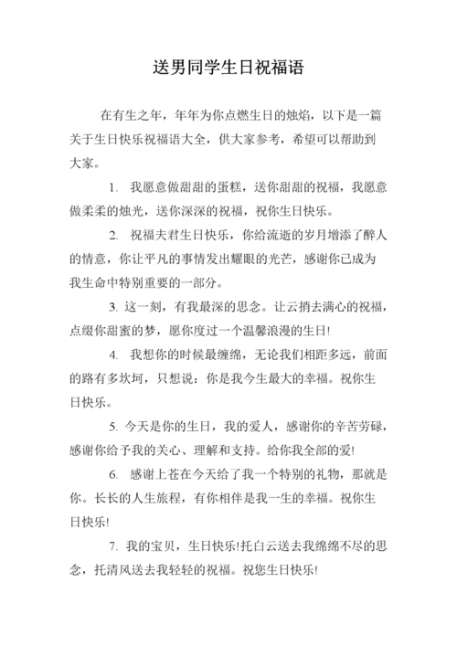 送男同学生日祝福语 .doc