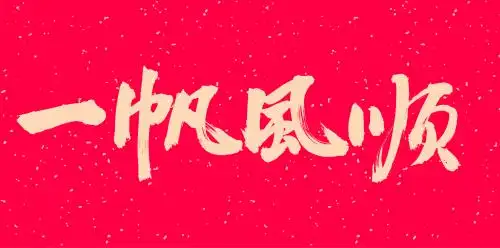 手书手写汉字书法字体之一帆风顺