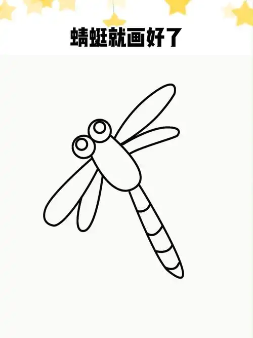 蜻蜓简笔画