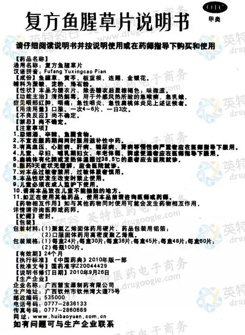 复方鱼腥草片--药品|价格|口服普通片|药品说明书|包装|otc甲类|生产