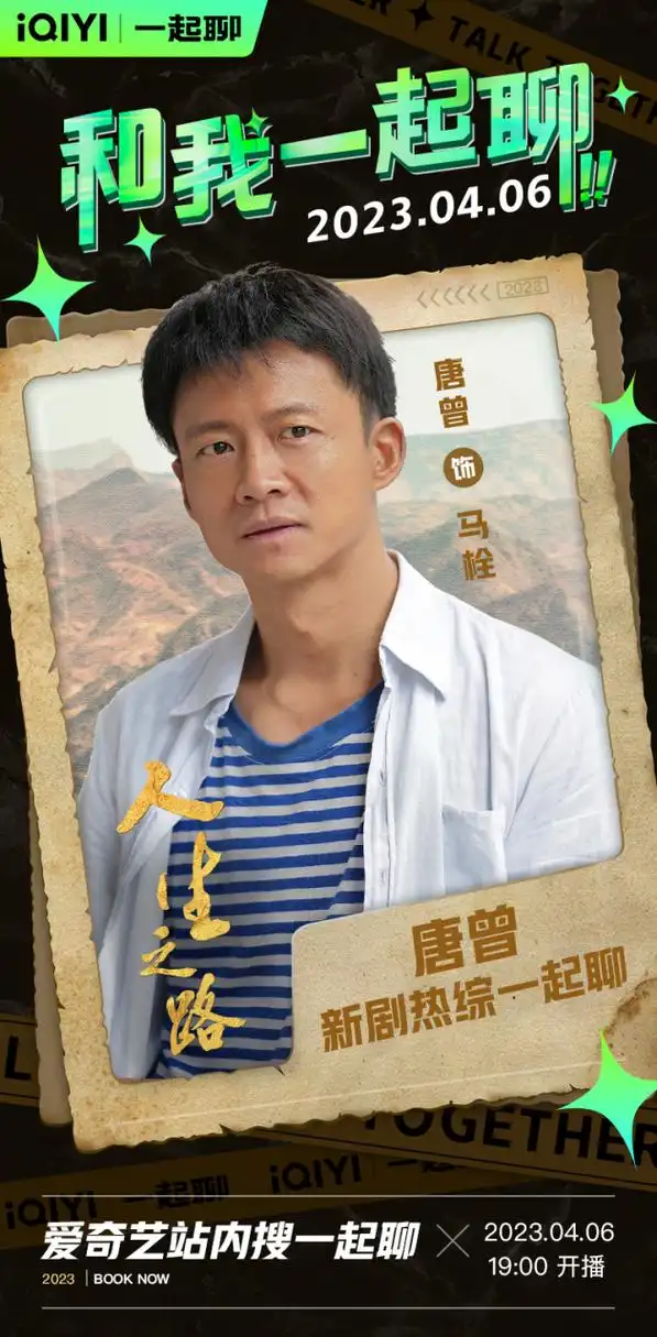 今晚19:00,@演员唐曾 将空降#爱奇艺一起聊# 陪你一起追剧聊人生,在线