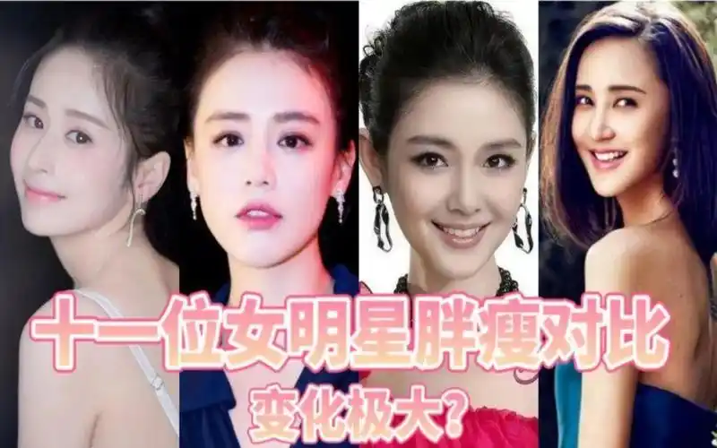 十一位女明星胖瘦对比,钟欣潼瘦下来好美,你觉得哪位变化最大呢