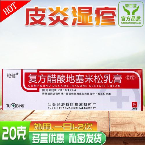 皮肤瘙痒症皮炎湿疹软膏药鮀健复方醋酸地塞米松乳膏20g