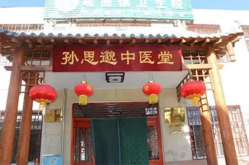 耀州区瑶曲镇卫生院孙思邈中医堂.