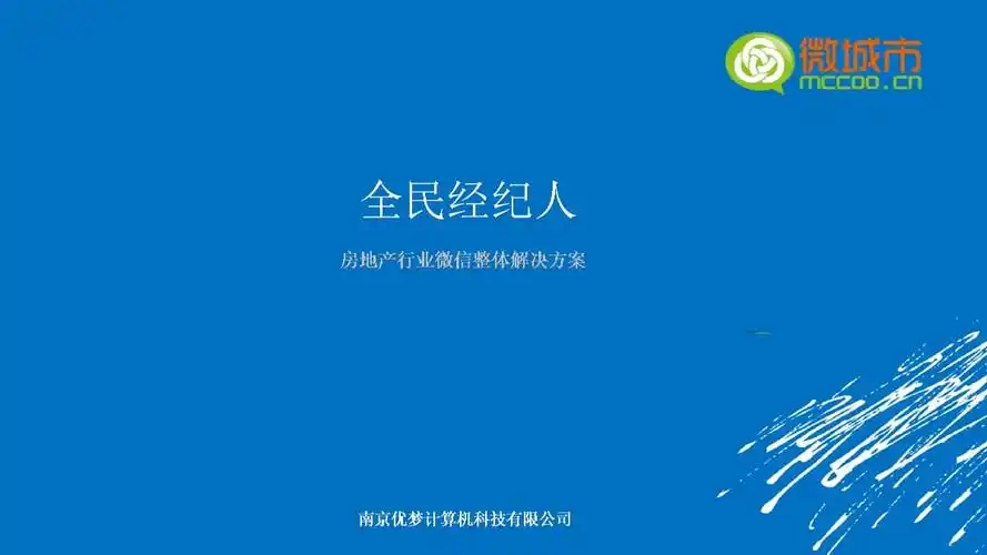 南京全民经纪人(房产行业)微信营销解决方案.ppt