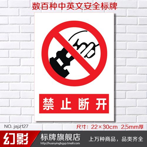 禁止断开 安全警示标志牌禁止警告安全标识牌标示牌定做制作
