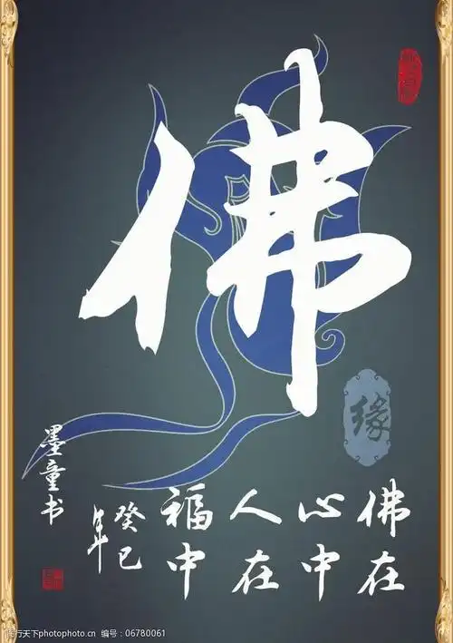 书法佛字图片