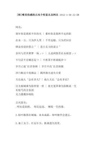 唯美伤感的古个性签名.doc 13页