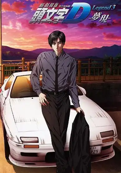 头文字d:梦现